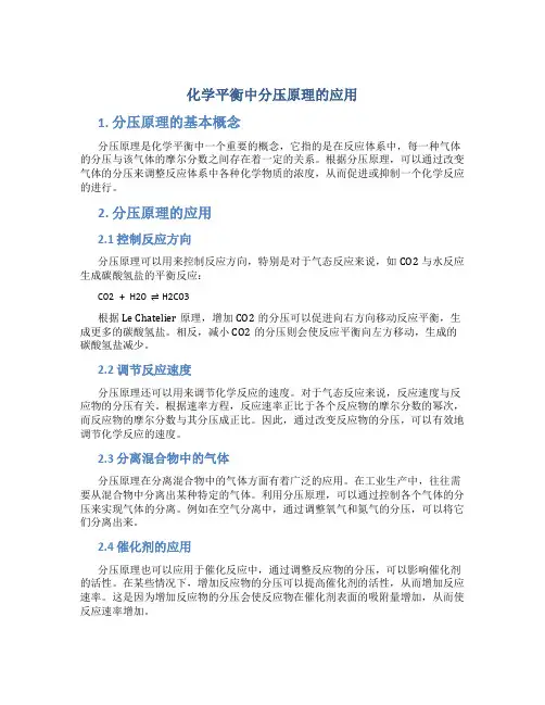 化学平衡中分压原理的应用