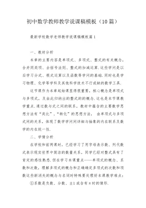 初中数学教师教学说课稿模板(10篇)