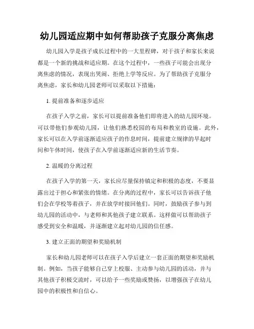 幼儿园适应期中如何帮助孩子克服分离焦虑