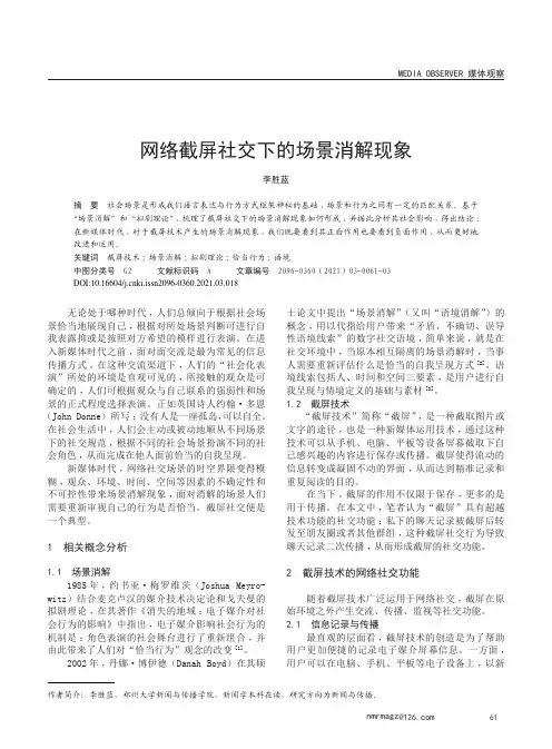 网络截屏社交下的场景消解现象