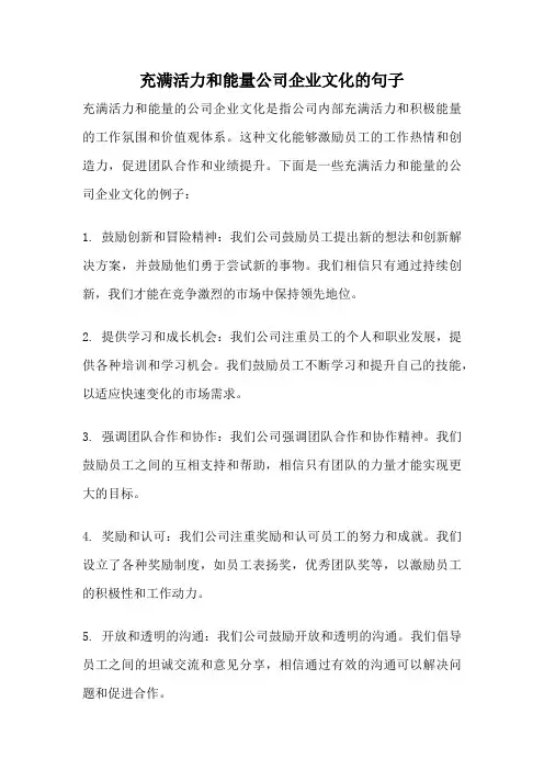 充满活力和能量公司企业文化的句子