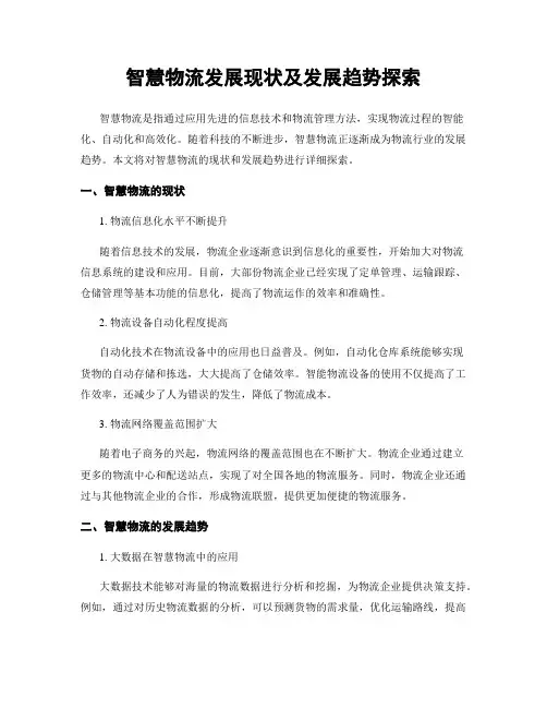 智慧物流发展现状及发展趋势探究