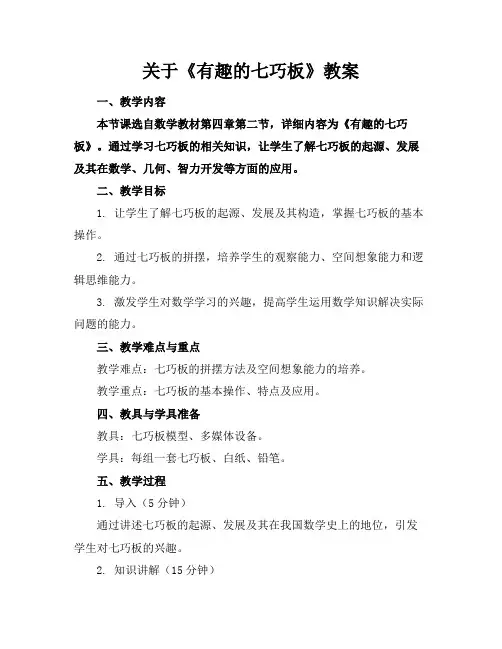 关于《有趣的七巧板》教案