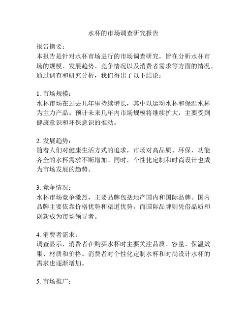 水杯的市场调查研究报告