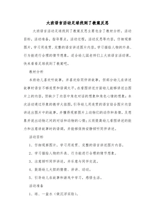 大班语言活动足球找到了教案反思.doc