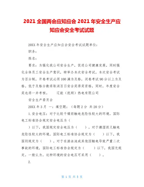 2021全国两会应知应会2021年安全生产应知应会安全考试试题