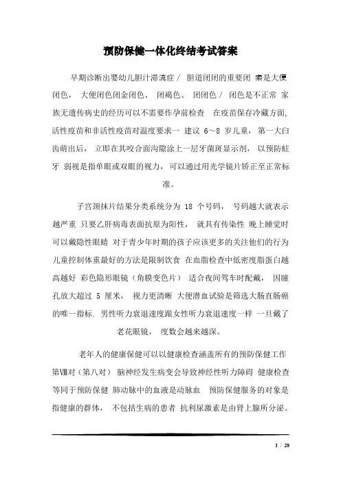 2020年国家开放大学电大《预防保健》结业考核