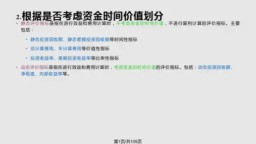 工程经济学工程项目评价的基本方法