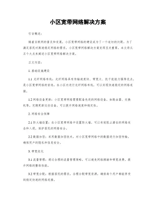 小区宽带网络解决方案