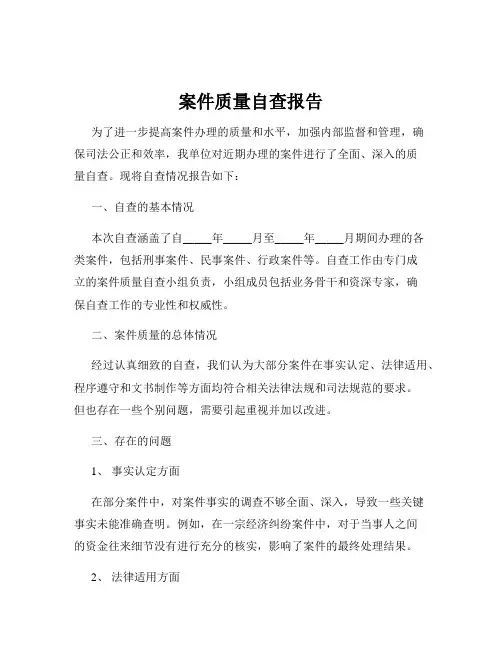 案件质量自查报告