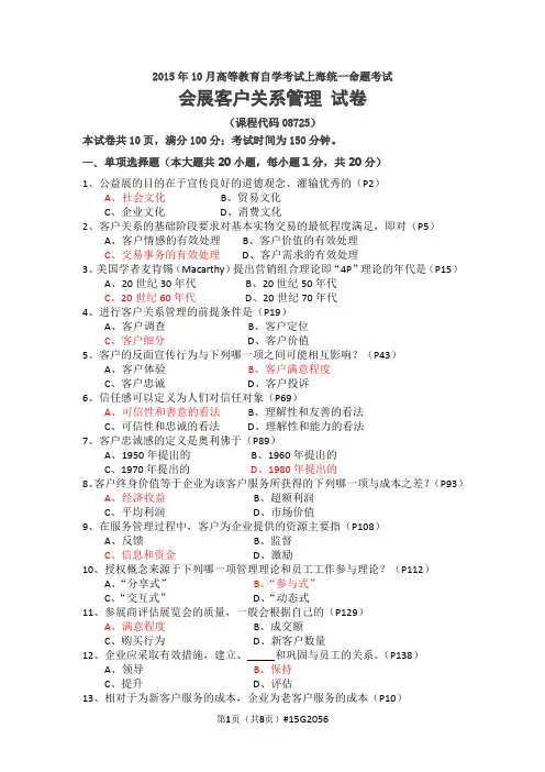 2015.10会展客户关系管理真题答案