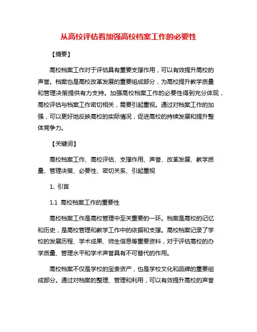 从高校评估看加强高校档案工作的必要性