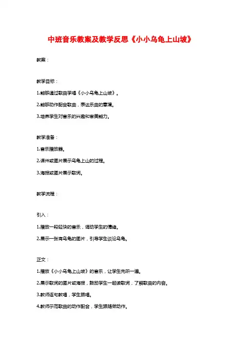 中班音乐教案及教学反思《小小乌龟上山坡》
