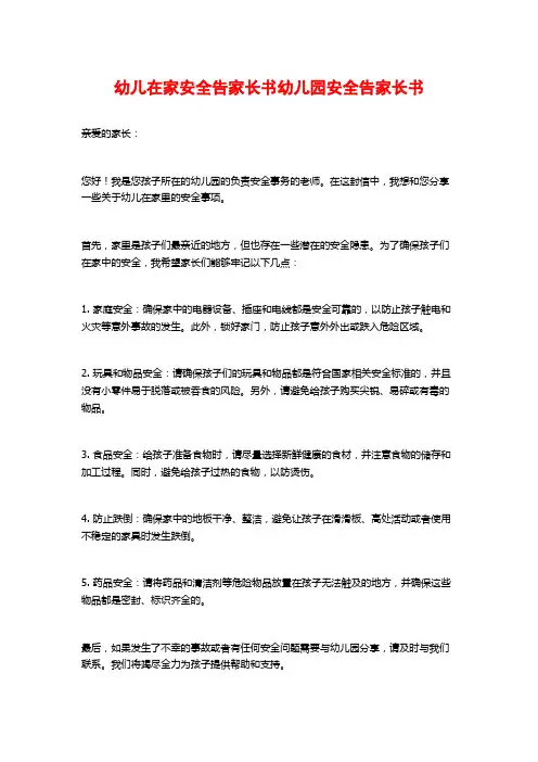 幼儿在家安全告家长书幼儿园安全告家长书