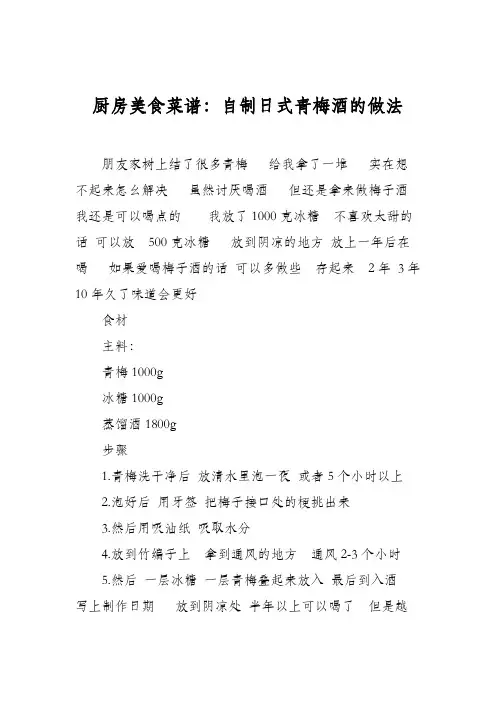厨房美食菜谱：自制日式青梅酒的做法