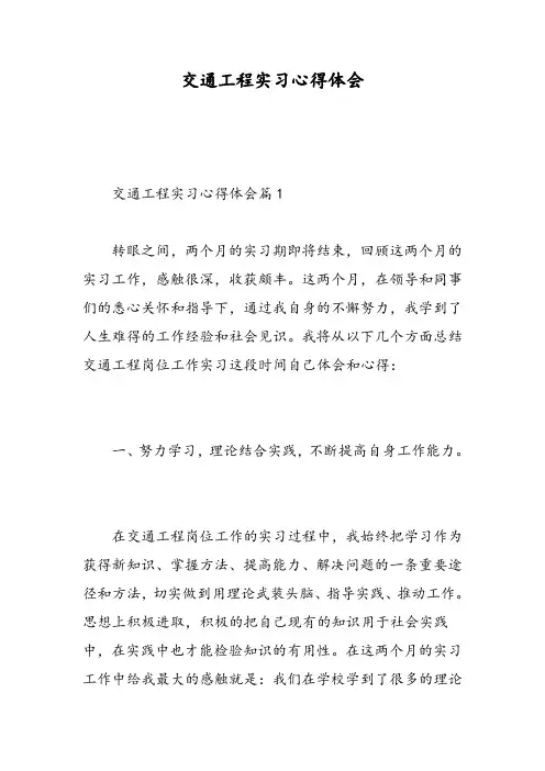 交通工程实习心得体会
