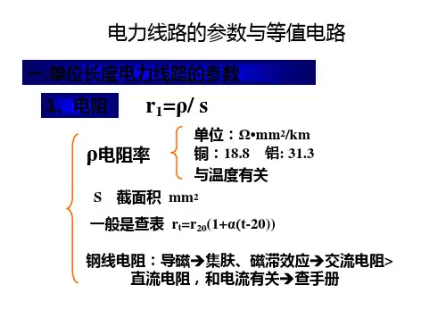 电力线路的参数与等值电路以及潮流计算的简单介绍