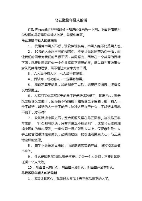 马云激励年轻人的话