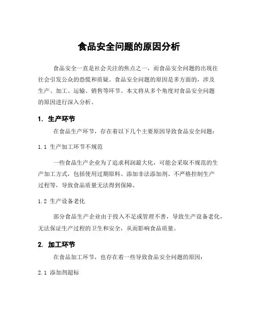 食品安全问题的原因分析