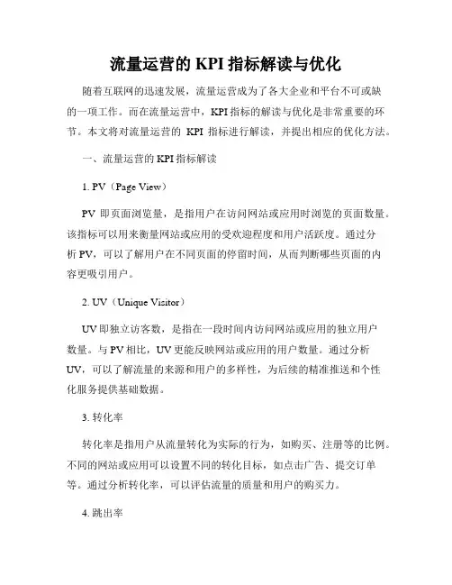 流量运营的KPI指标解读与优化