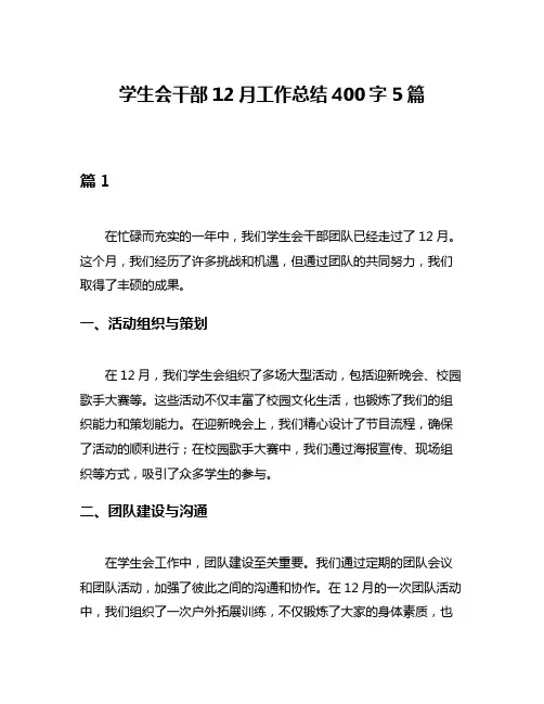 学生会干部12月工作总结400字5篇