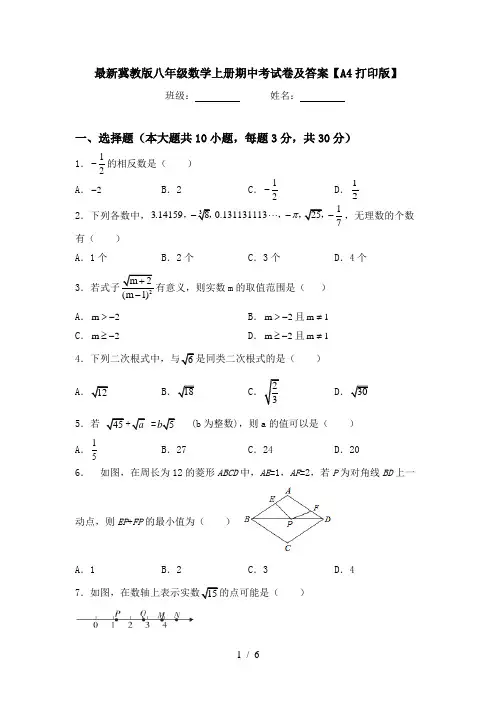 最新冀教版八年级数学上册期中考试卷及答案【A4打印版】