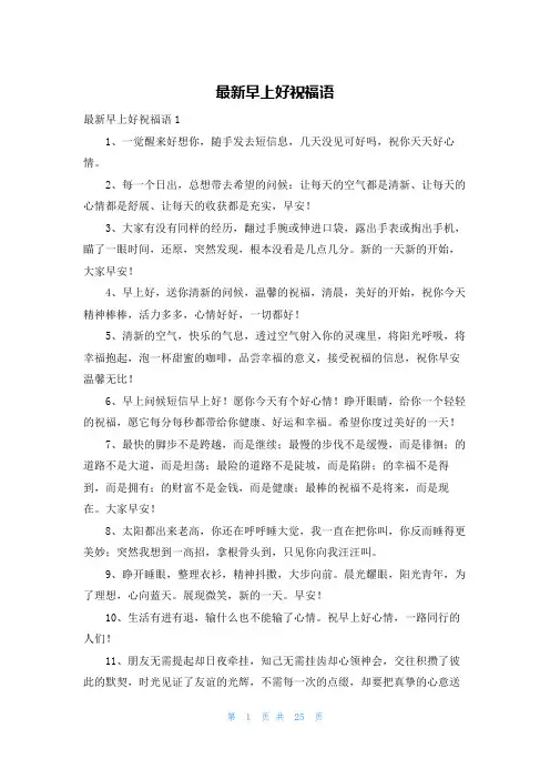 最新早上好祝福语