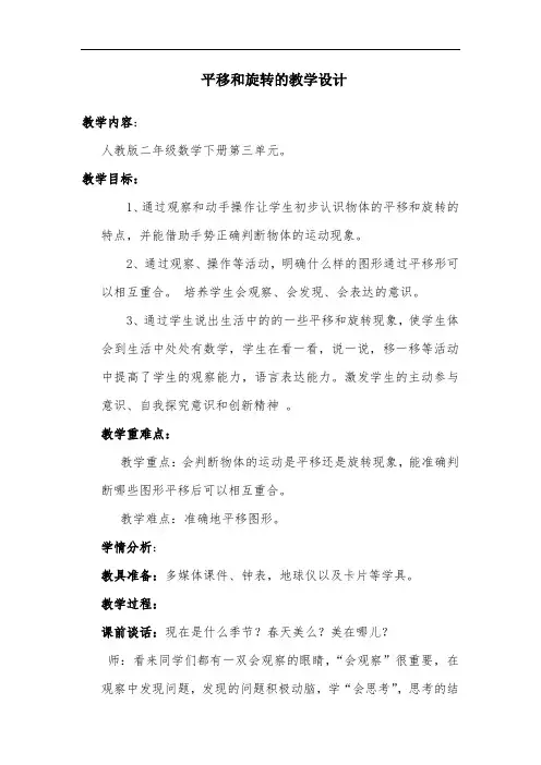 小学数学_平移与旋转教学设计学情分析教材分析课后反思