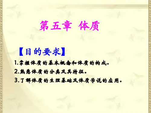 中医基础理论：08-体质