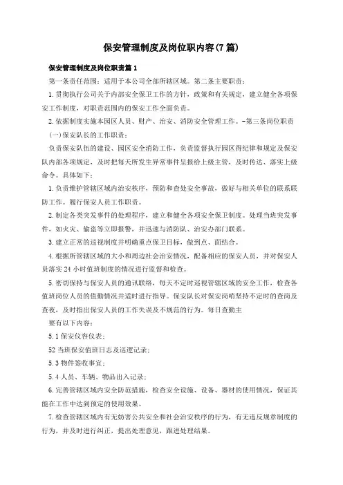 保安管理制度及岗位职内容(7篇)