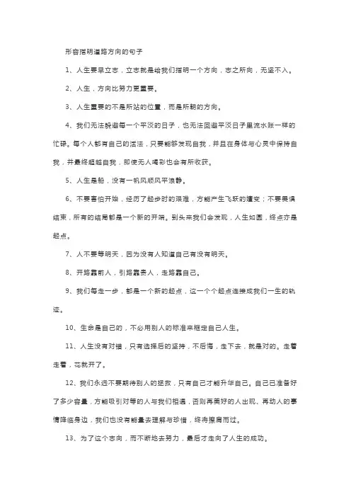 形容指明道路方向的句子