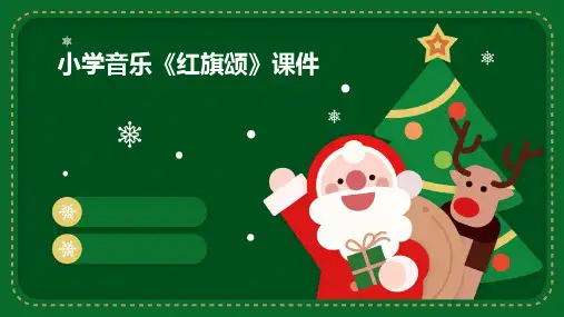 小学音乐红旗颂课件ppt