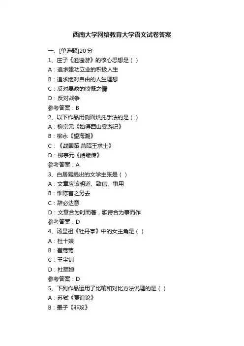 西南大学网络教育大学语文试卷答案