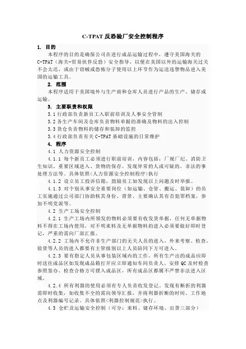 C-TPAT反恐验厂安全控制程序