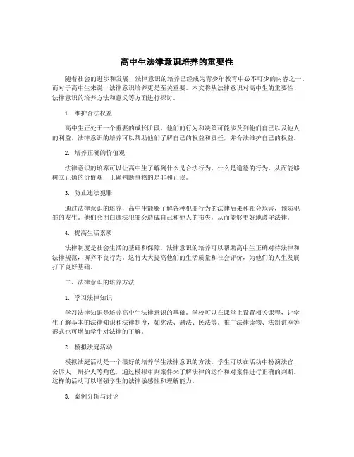 高中生法律意识培养的重要性