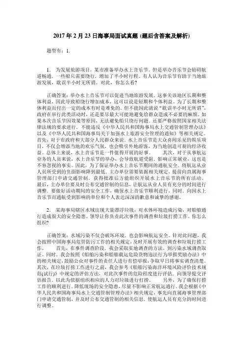 2017年2月23日海事局面试真题(题后含答案及解析)