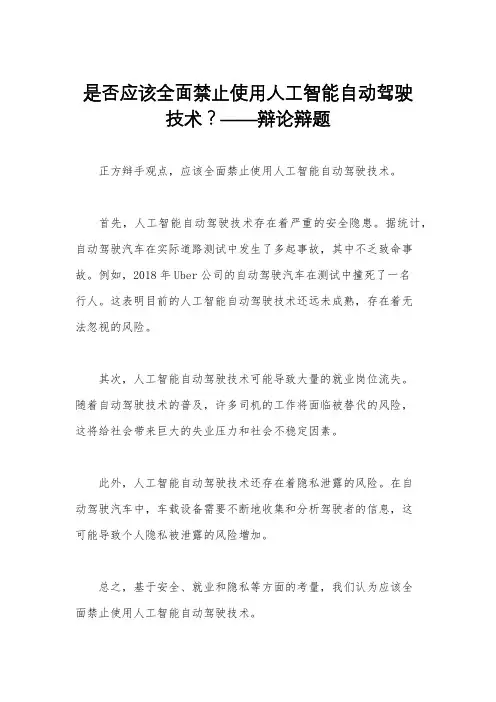 是否应该全面禁止使用人工智能自动驾驶技术？——辩论辩题