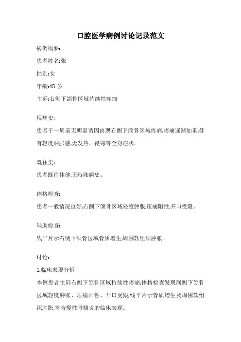 口腔医学病例讨论记录范文