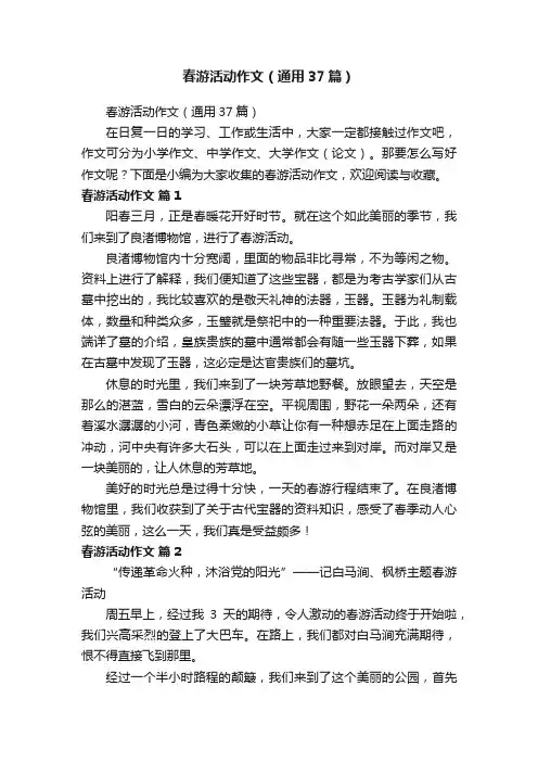 春游活动作文（通用37篇）