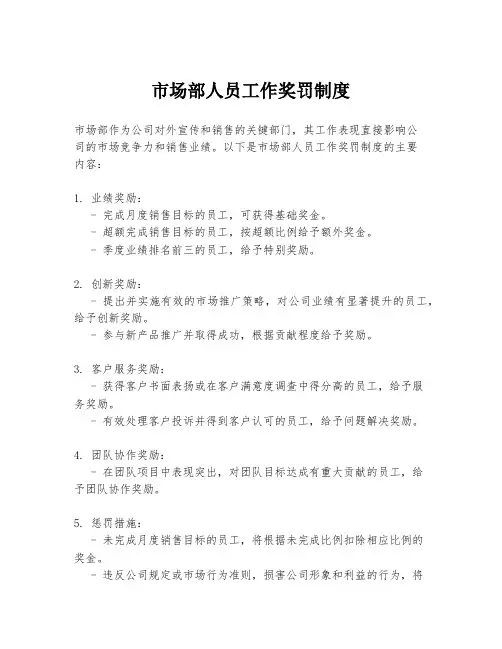 市场部人员工作奖罚制度