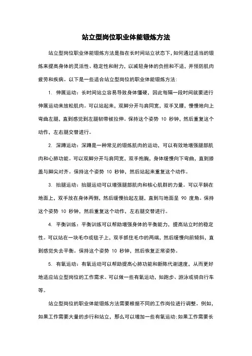 站立型岗位职业体能锻炼方法