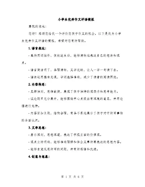 小学生优秀作文评语模板（三篇）