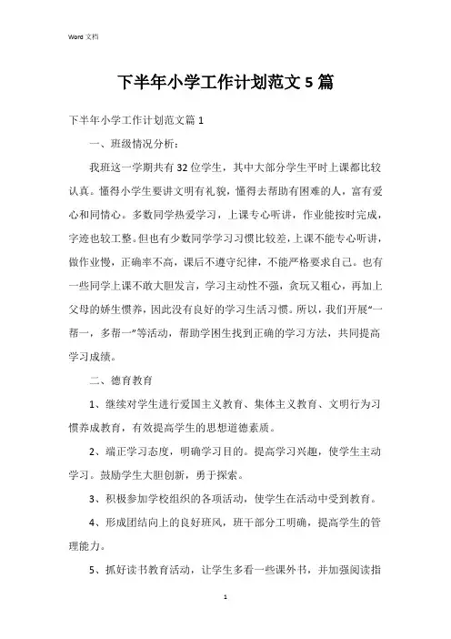 下半年小学工作计划范文5篇