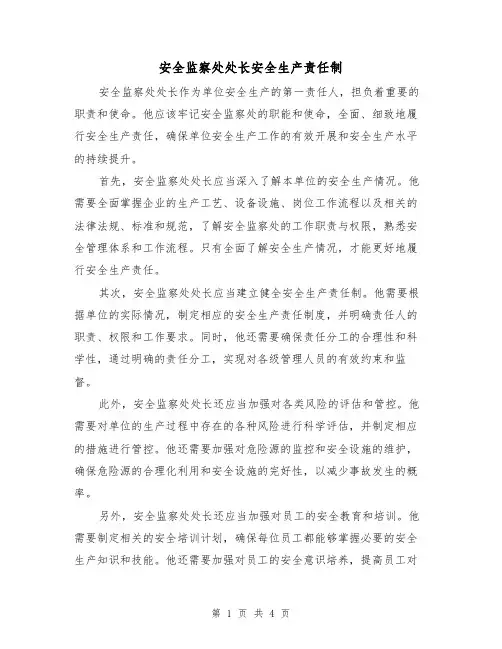 安全监察处处长安全生产责任制(4篇)