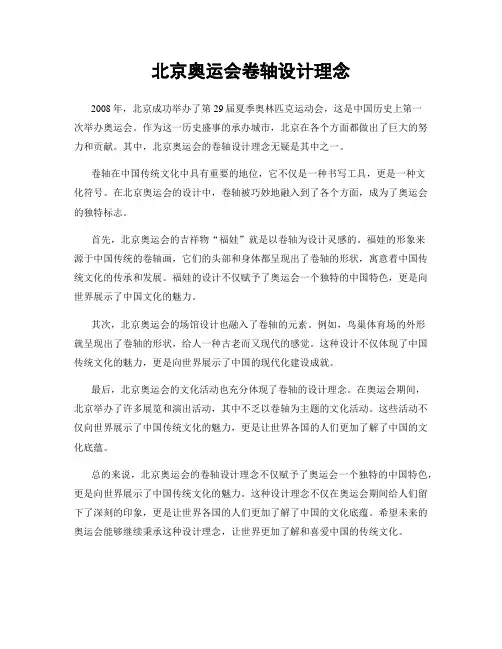 北京奥运会卷轴设计理念