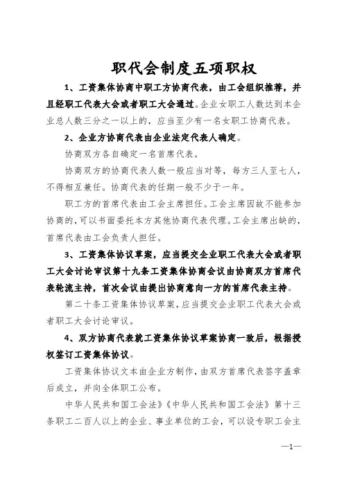 职代会制度五项职权