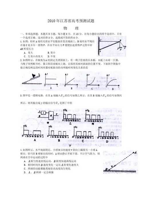 2010年江苏省高三模拟试题(物理)Word版含答案