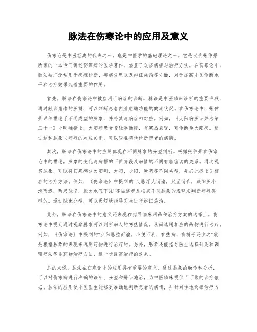脉法在伤寒论中的应用及意义