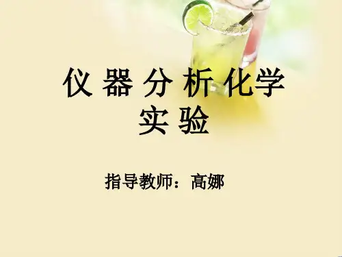 试验8铁的测定——邻菲啰啉一分光光度法
