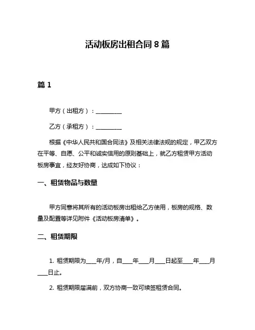活动板房出租合同8篇